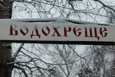 Водохреще
