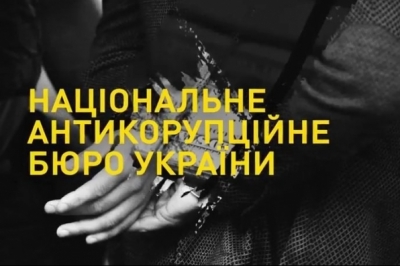 НАБУ, иллюстративные фото