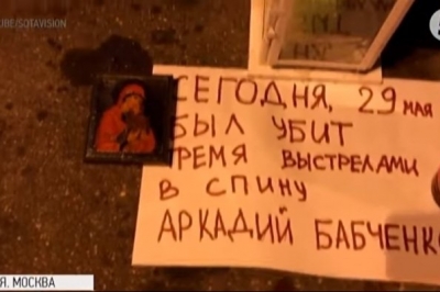 У Москві вшанували пам'ять Аркадія Бабченка