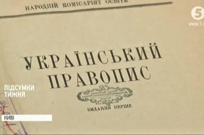 Украинское правописание