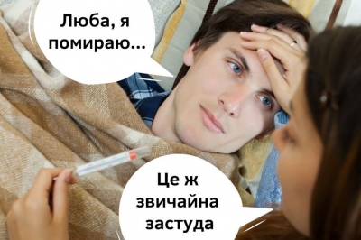 "Чоловічий грип"
