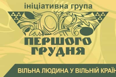 Ініціативна група "1-го грудня"