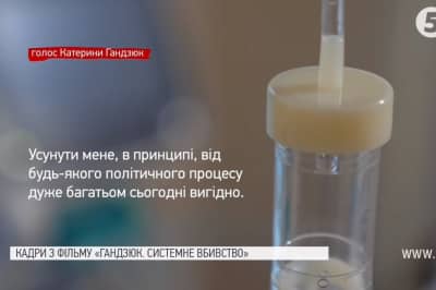 Документальный фильм-расследование об убийстве Гандзюк