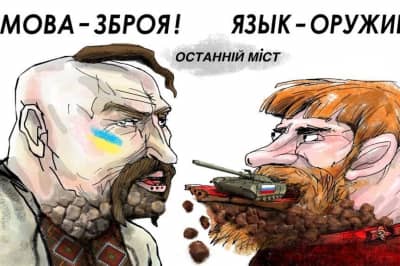 Мова-зброя!