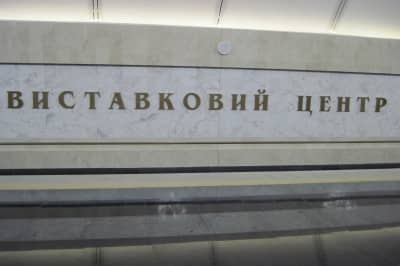 Станція метро "Виставковий центр"