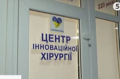 Центр інноваційної хірургії