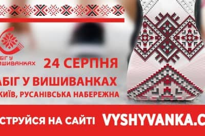 Забіг у вишиканках