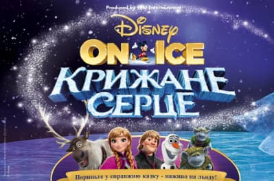 Вистава "Крижане серце"