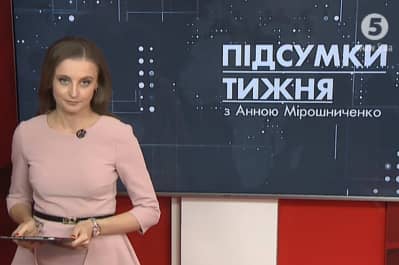 Час.Підсумки тижня з Анною Мірошниченко