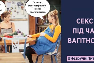 Секс під час вагітності