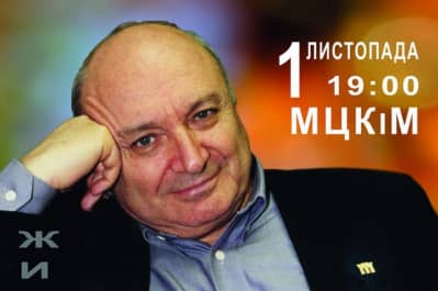 Михайло Жванецький