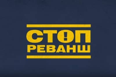 "СтопРеванш"