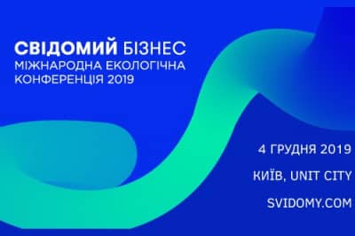 Міжнародна екологічна конференція "Свідомий бізнес" 2019