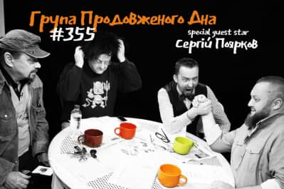 Група Продовженого Дна #355
