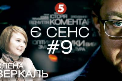 "Є СЕНС"