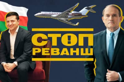 "СтопРеванш"