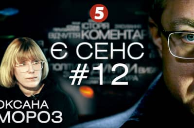 Є СЕНС №12