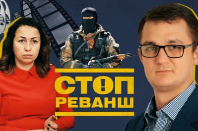 "СтопРеванш"