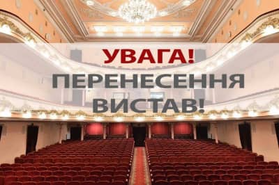 Перенесення вистав великої сцени Національної оперети
