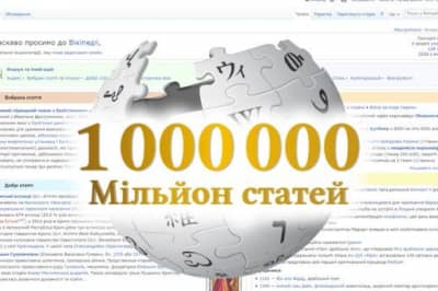 Мільйон статей на Вікіпедії