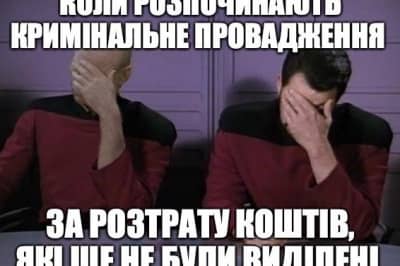 Расследование за растрату средств, которых не было