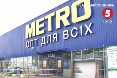 Магазин "Метро"