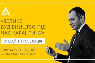 "Велике будівництво під час карантину"