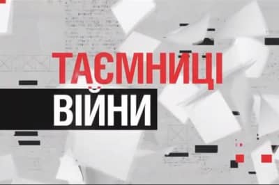 "Таємниці війни"