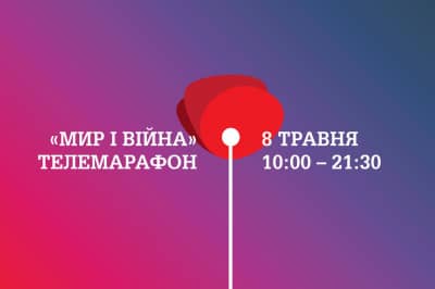 Телемарафон "Мир і Війна"