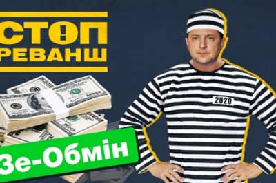 "СтопРеванш"