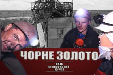 "На власні очі" про шахтарів