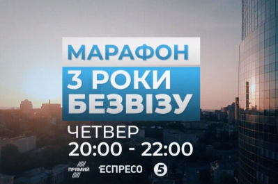 Марафон "3 года безвиза"