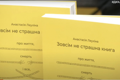 "Зовсім не страшна книга"