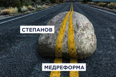 Степанов і медреформа