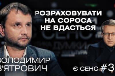 Владимир Вятрович. ЕСТЬ СМЫСЛ