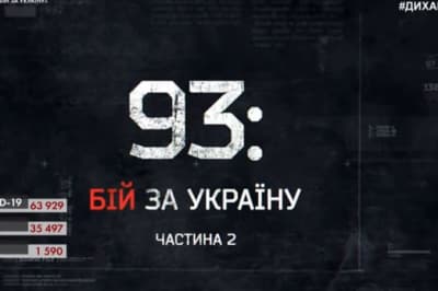 Фільм "93:Бій за Україну"