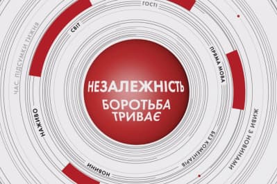 Марафон "Незалежність. Боротьба триває"