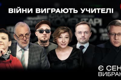 "Є СЕНС" вибране