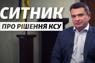 Ситник про рішення КСУ