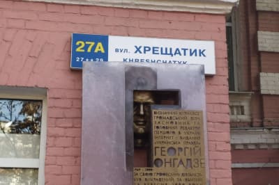 Пам'ятна дошка Гонгадзе