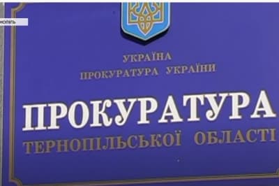 Прокуратура Тернопільської області