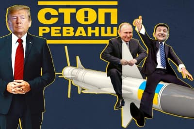 "Стоп Реванш"