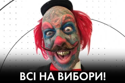 "Час Ч" – Всі на вибори