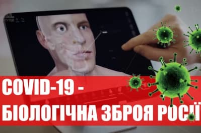 "COVID-19: биологическое оружие России?"