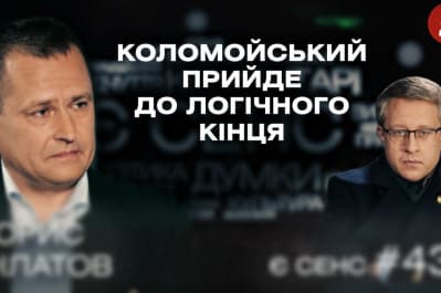 Є СЕНС (43) – Борис Філатов