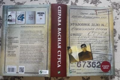 Книга о деле Василия Стуса