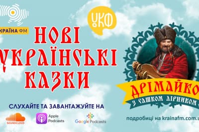 Нові українські казки