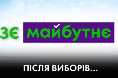 "Час Ч" – зє майбутнє 
