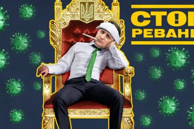 "Стоп Реванш"