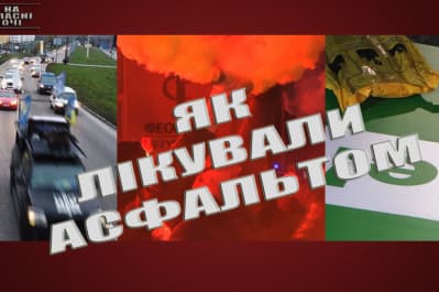 "На власні очі" – як лікували асфальтом